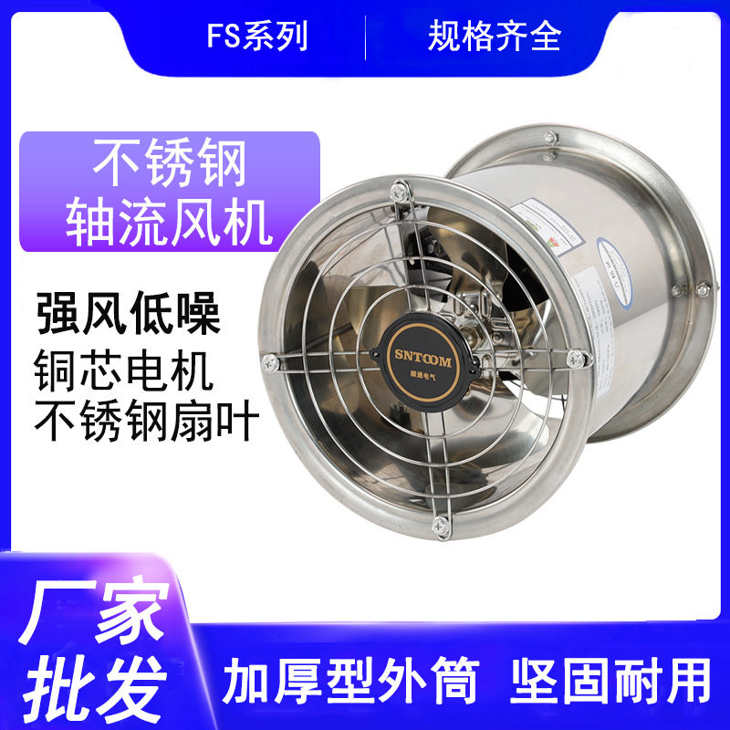 FS系列不锈钢轴流风机强风低噪铜芯电机不锈钢扇叶厂家直销