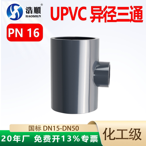 UPVC变径接头三通大小头水管配件