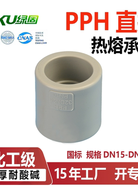 PPH直接直通热熔承插化工工业耐酸碱管件配件抱箍接头国标dn40 80
