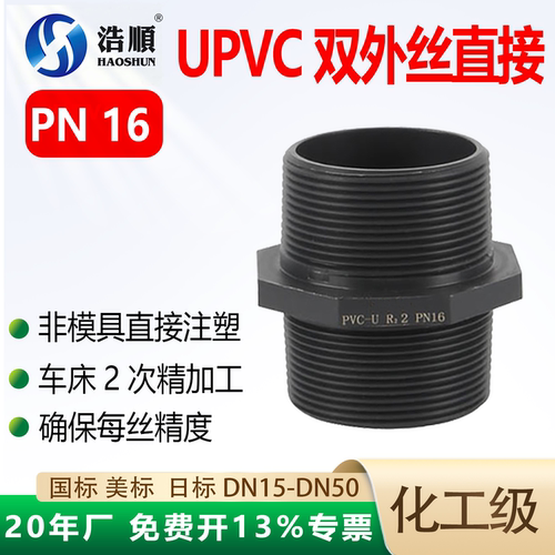 UPVC双外丝直接接头双外牙pn16kg