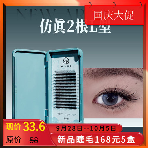 小双原创中式美睫0.07仿真2根LJ/LB/LC嫁接专用假睫毛