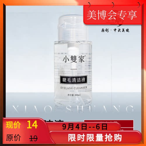 小双原创中式美睫嫁接专用清洁液