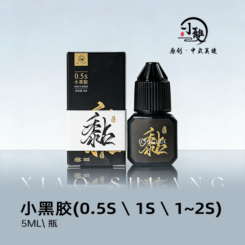 小双原创中式美睫0.5-2秒小黑胶5毫升软态低刺激睫毛嫁接专用胶水