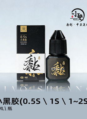 小双原创中式美睫嫁接专用胶水