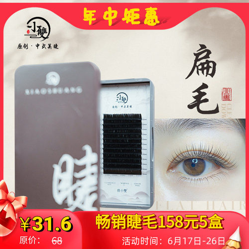 小双中式美睫单根扁毛嫁接假睫毛