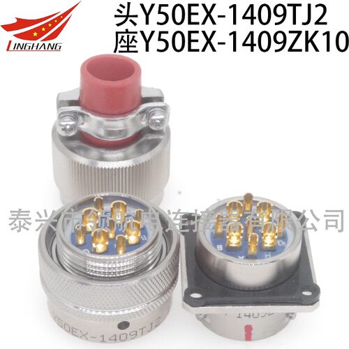 Y50EX-1409TK2 TJ2 ZK10 ZJ10防水电连接器9芯10A航空插头座公母
