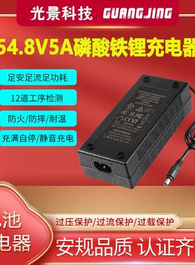 54.8V5A充电器 UL CE PSE KC UKCA SAA认证48v5a lifepo4 charger