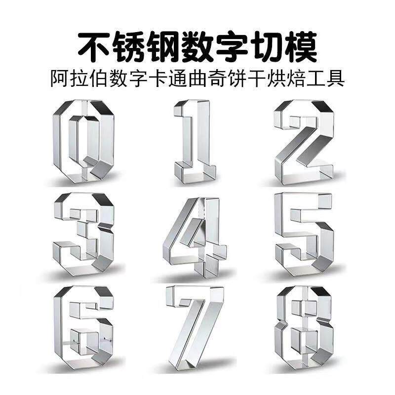 不锈钢数字切模翻糖饼干黏土0-9阿拉伯数字模具蛋糕装饰泥塑磨具