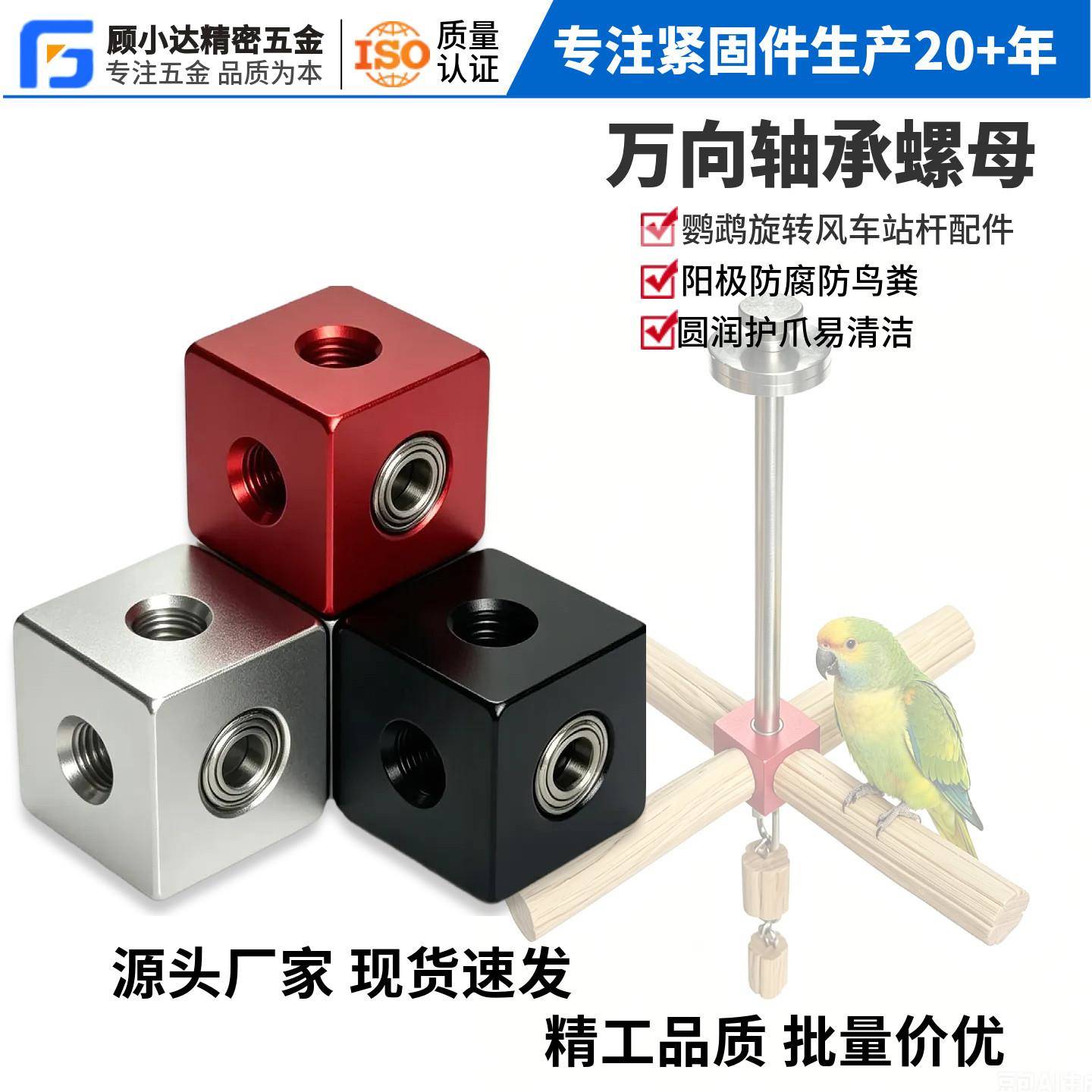 鹦鹉旋转风车站杆连接块DIY手工配件万向轴承四方六面螺母块