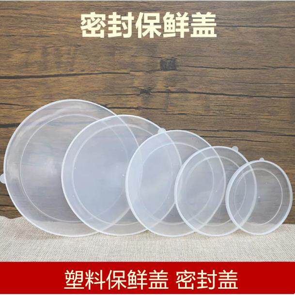 保鲜碗盖密封盖透明冰箱盖PP塑胶盖子食品级10-18cm配盖子白色盖