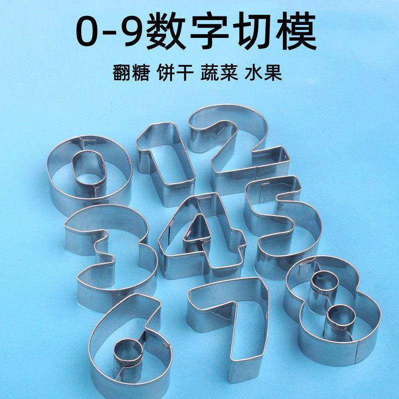 不锈钢数字切模烘焙工具 饼干蛋糕翻糖装饰压模模具组