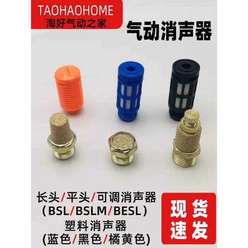 电磁阀铜消声器BSL-01接口长头4短平BSLM02塑料6可调BESL03树脂AN