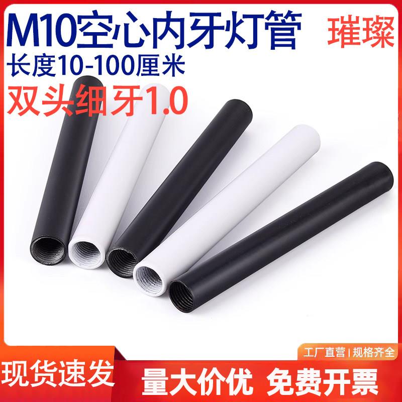M10内牙灯管落地灯连接管空心直杆螺杆两头螺纹管白黑色灯具配件
