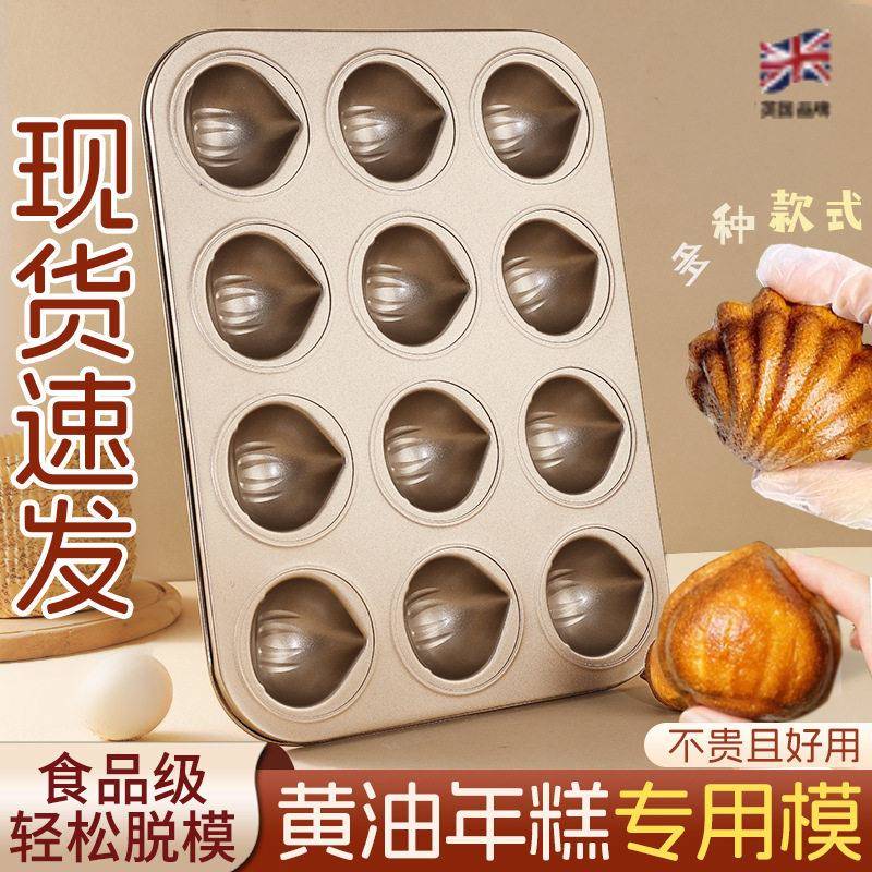 网红奶油年糕不粘栗子玛德琳模具12连模家用常温蛋糕烘焙烤盘烤箱