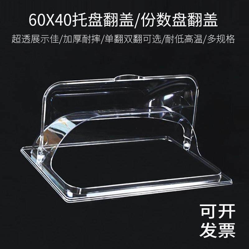 60X40托盘盖烤盘不锈钢板透明翻转食品防尘盖展示盖商业矩形
