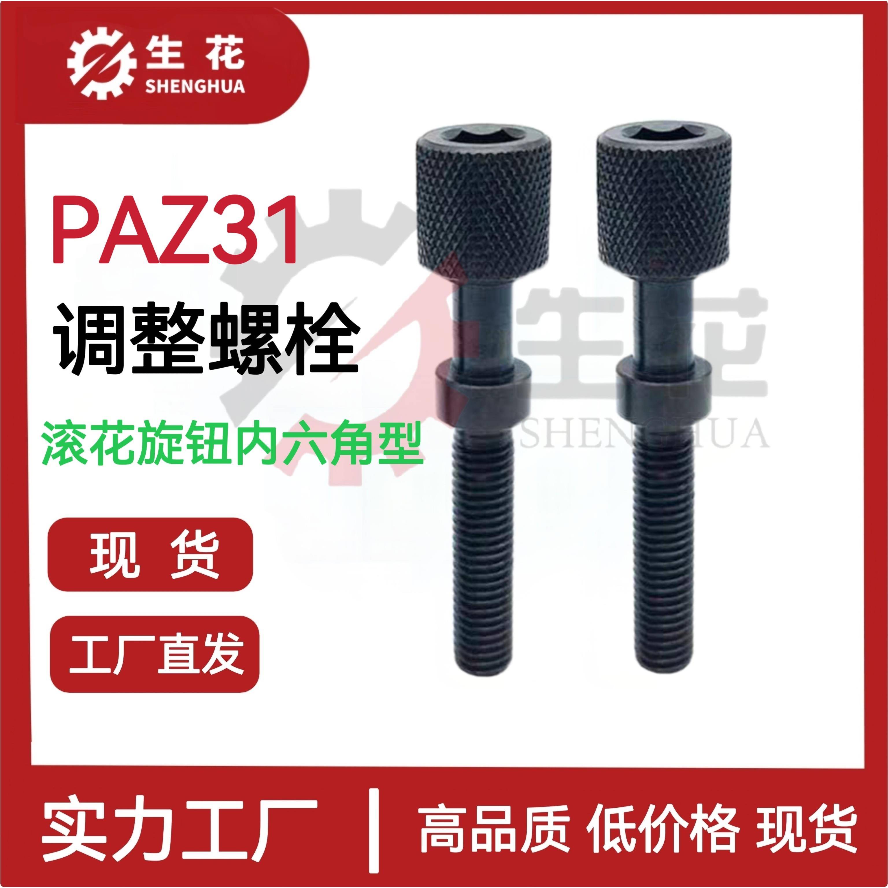 调整螺栓滚花内六角型粗牙细牙PAZ31/PAZ41-M3/4/5/6/8/10-L10/15