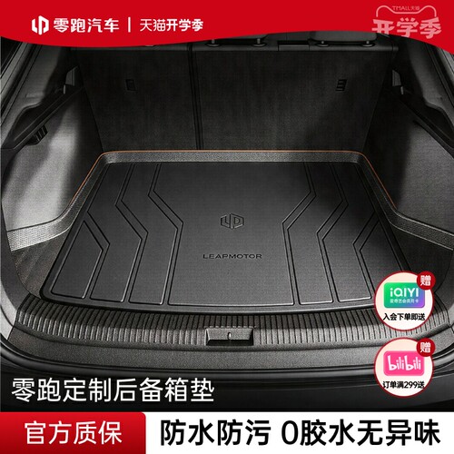 零跑官方TPE后备箱垫全系A10/B10/C10尾箱垫防水防脏垫加厚内饰