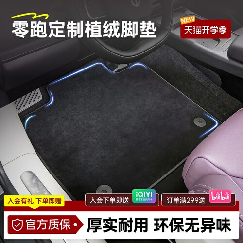 零跑官方原厂植绒脚垫全系A10/B10/C10脚垫地毯垫内饰车载专用
