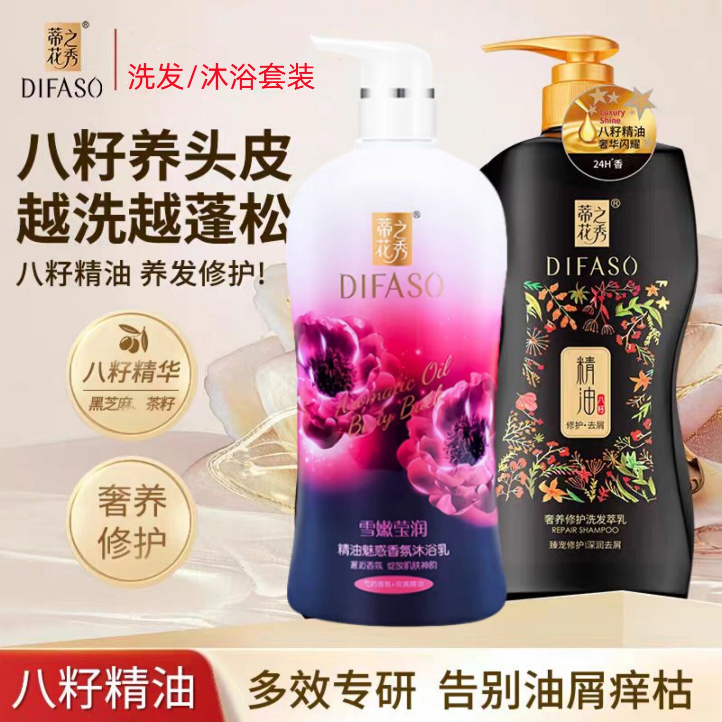 Difaso蒂花之秀八籽精油洗发沐浴套装养发修护玫瑰香沐浴露1500g
