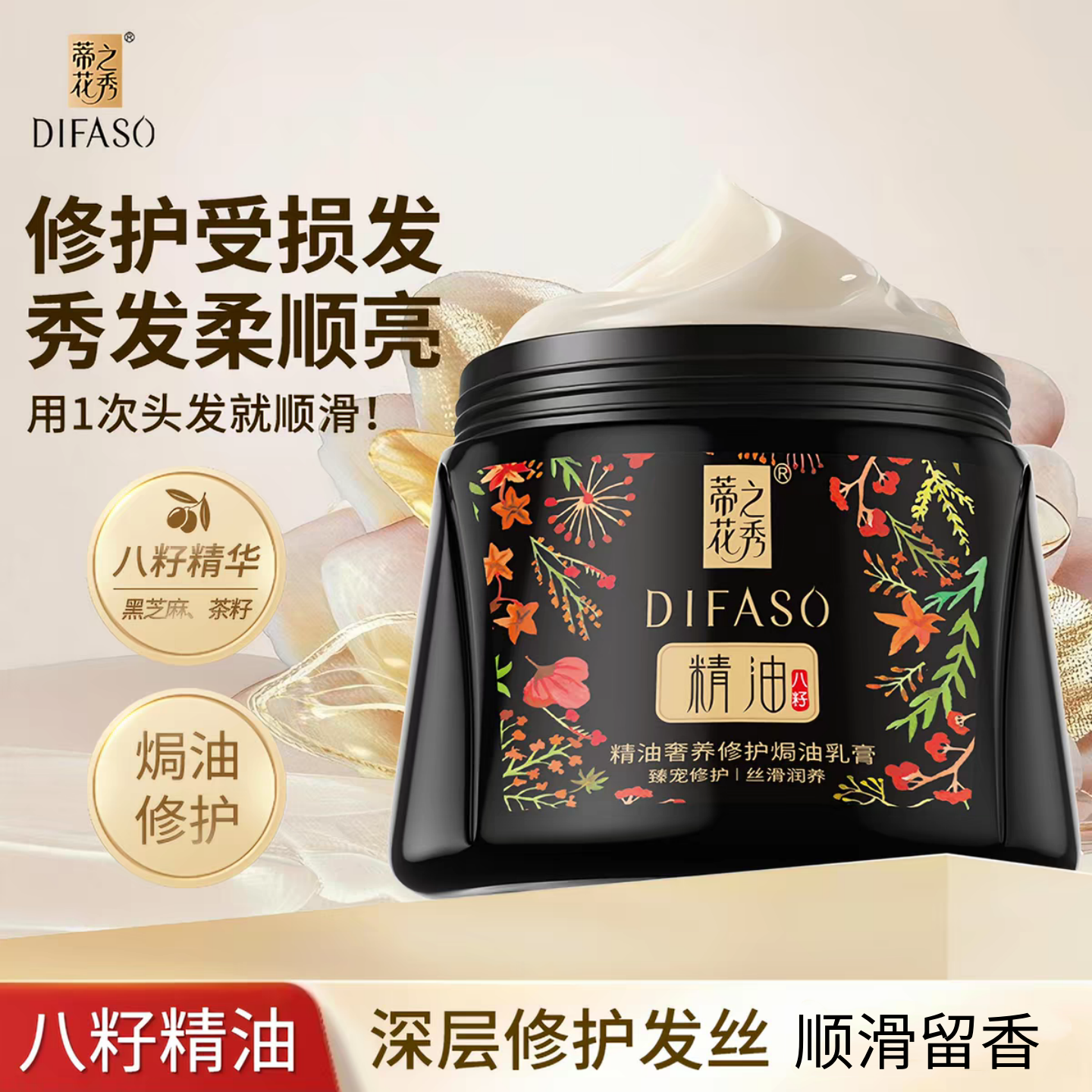 DIFASO蒂花之秀精油发膜乳膏八籽精华深层滋养顺滑护发乳女超香