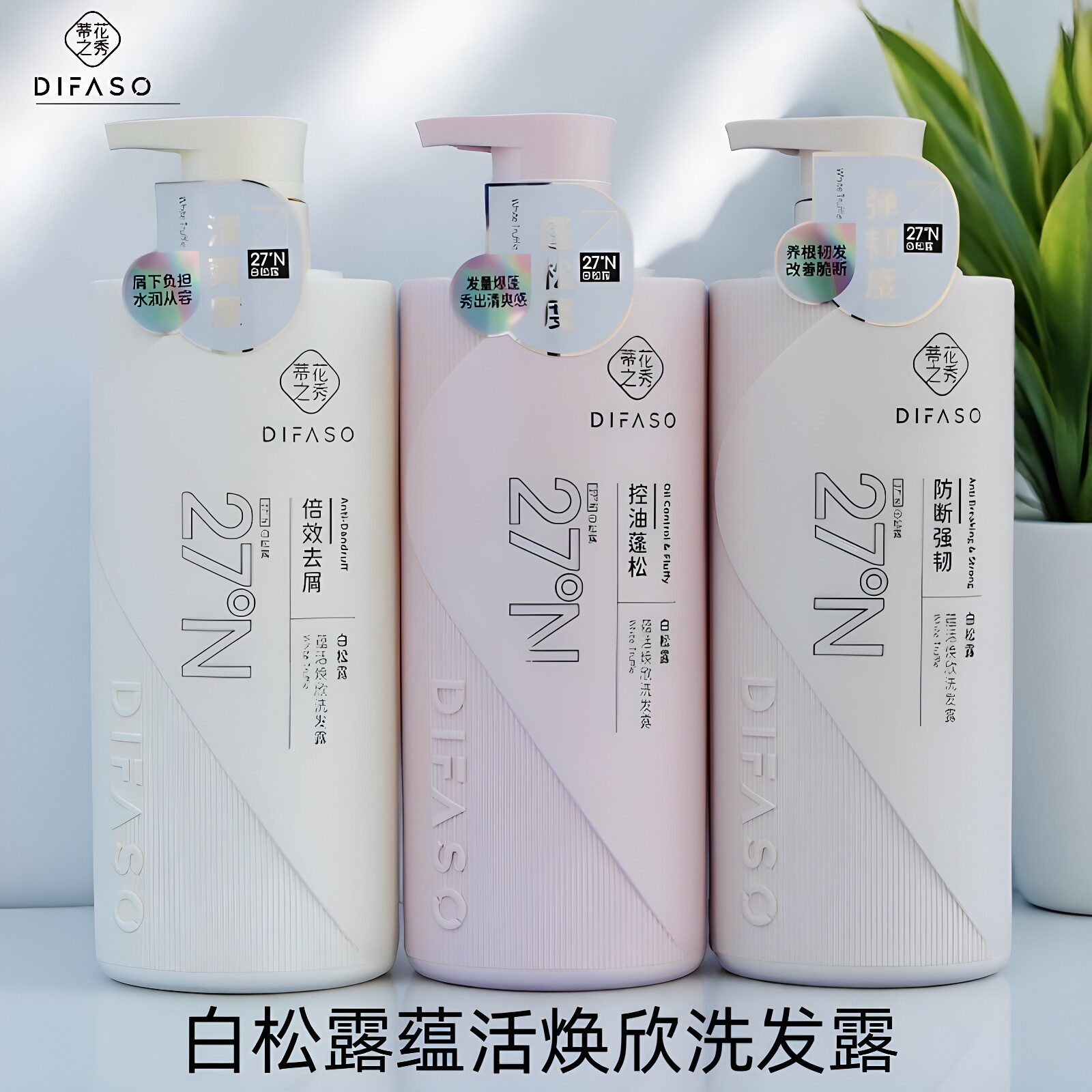 蒂花之秀白松露控油蓬松洗发水