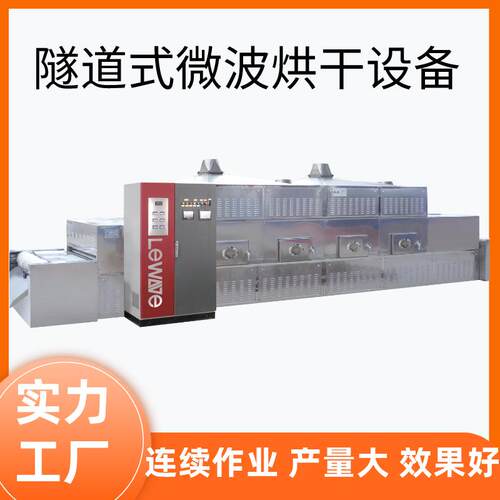调味品微波烘干设备 LW20HMV型辣椒粉烘干机 PLC智能控制