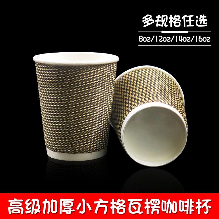 |小方格|瓦楞咖啡杯 高级加厚奶茶纸杯 双层防热 8/12/14/16安士