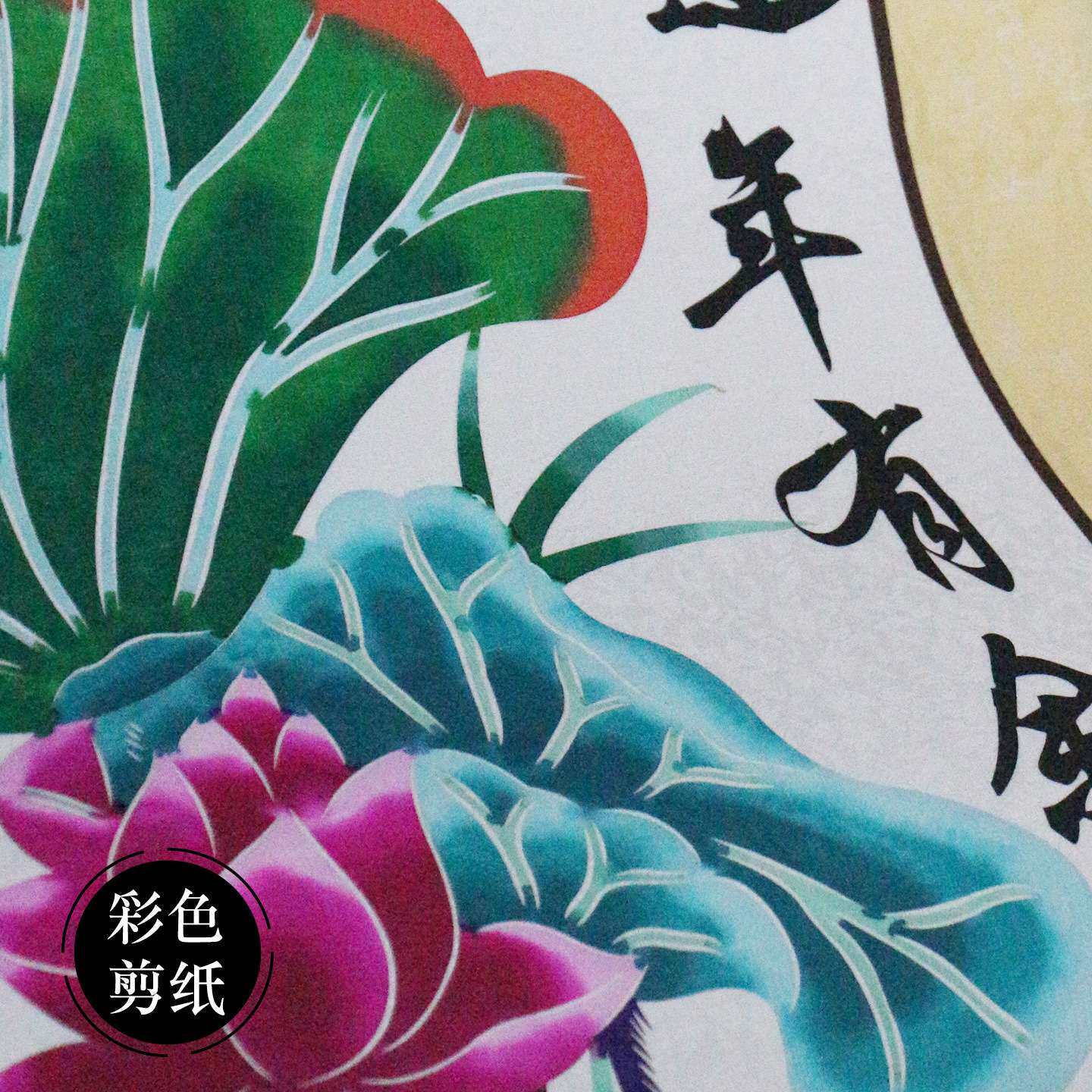 中国风特色厂家直销蔚县剪纸竖幅挂画装饰画轴花鸟玄关书房装饰画