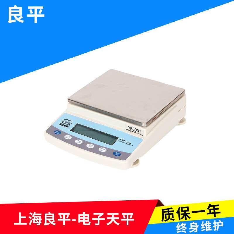 上海良平YP3001/3000g/0.1g电子天平/电子称/电子秤高精度