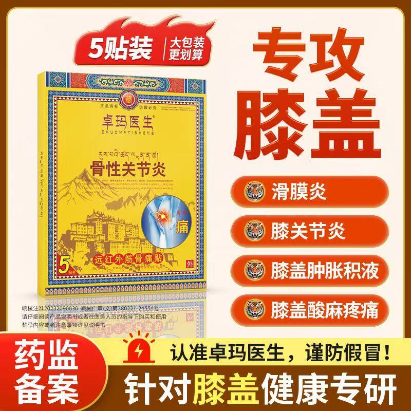 卓玛医生远红外筋骨痛贴缓解滑膜