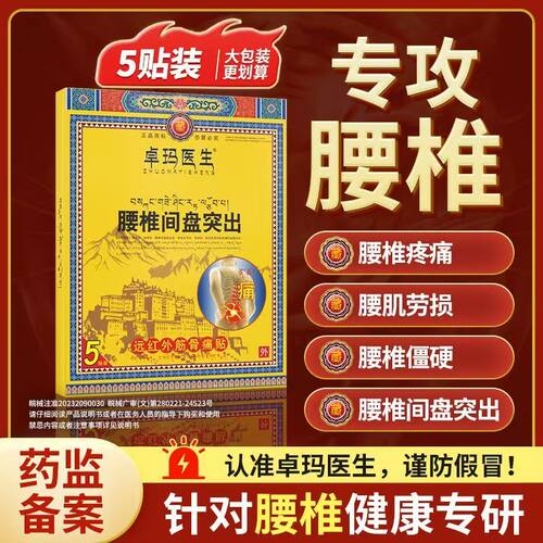 卓玛医生远红外筋骨痛贴腰突僵硬