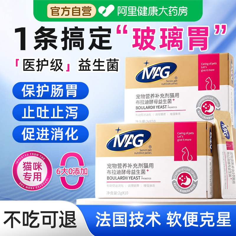 MAG猫咪益生菌调理猫肠胃腹泻拉稀专用布拉迪酵母菌幼猫呕吐用