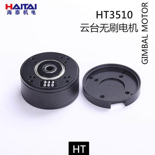 海泰HT3510云台无刷电机带AS5048A编码器光电小型吊舱焦云台电机