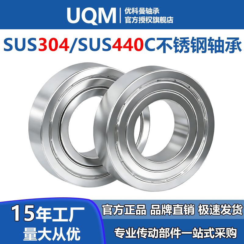 UQM不锈钢轴承304耐腐蚀440轴承