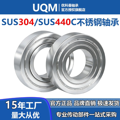 UQM不锈钢轴承304耐腐蚀440轴承