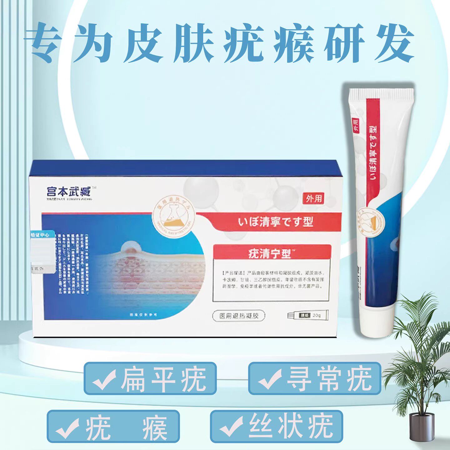 宫本武藏疣清宁型医用退热凝胶寻常疣丝状疣皮肤疣瘊日本正品外用