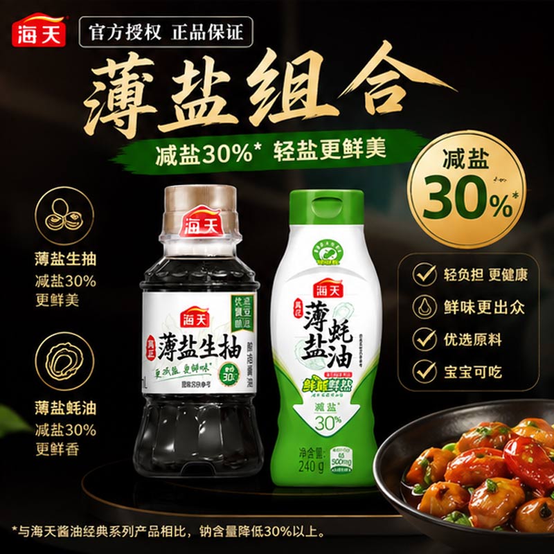 海天酱油蚝油调味减盐便捷装组合