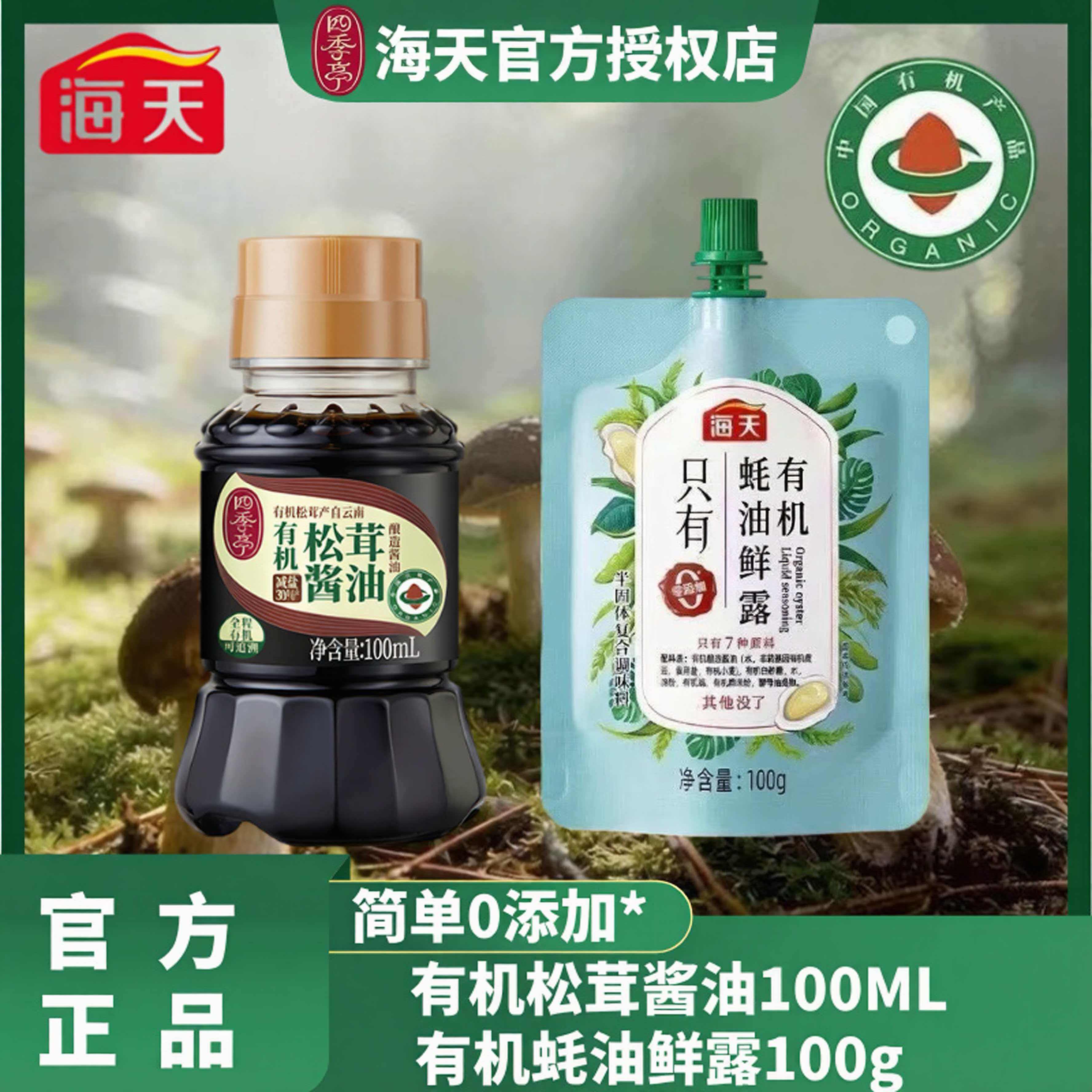 海天有机蚝油鲜露100ml+有机松茸酱油100g零添加家用提味增鲜调料