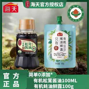 海天有机蚝油鲜露100ml+松茸酱油100g