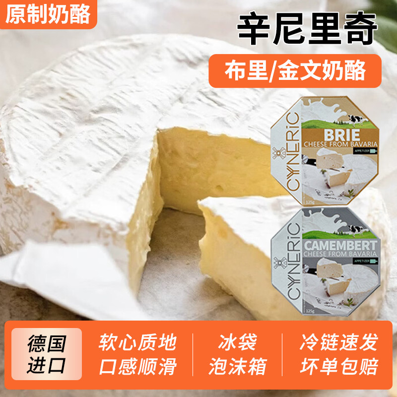 辛尼里奇金文布里奶酪125g德国进口原制奶酪卡蒙贝尔生酮软质芝士