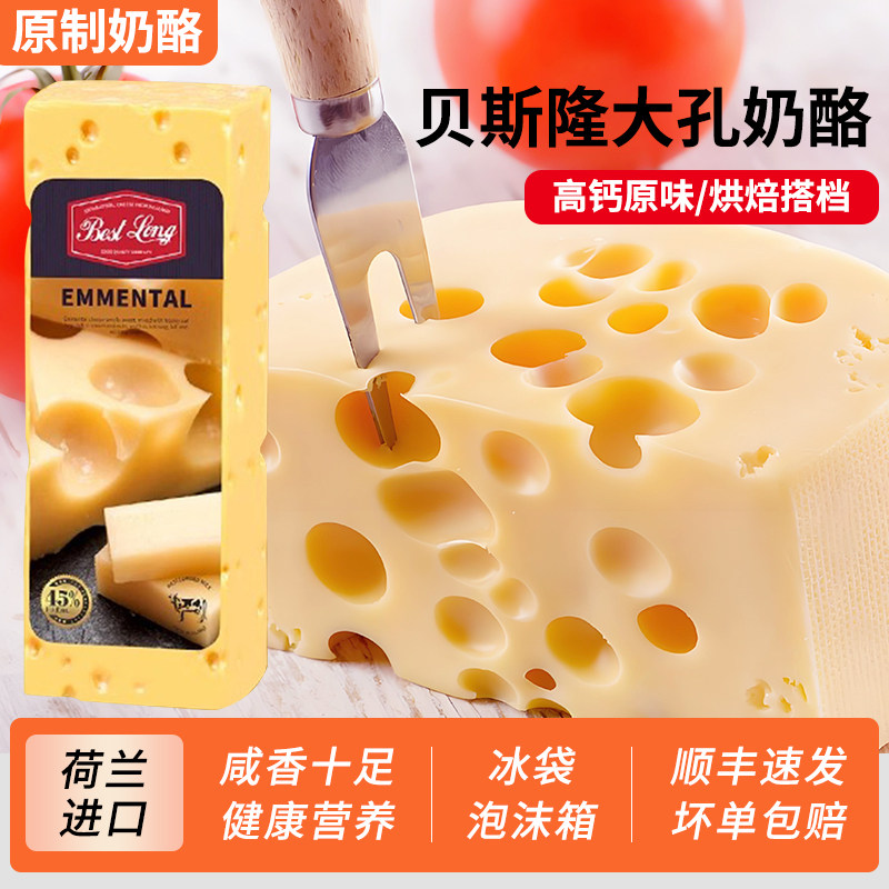 荷兰进口贝斯隆原制大孔奶酪芝士高钙烘焙埃曼塔大孔即食干酪
