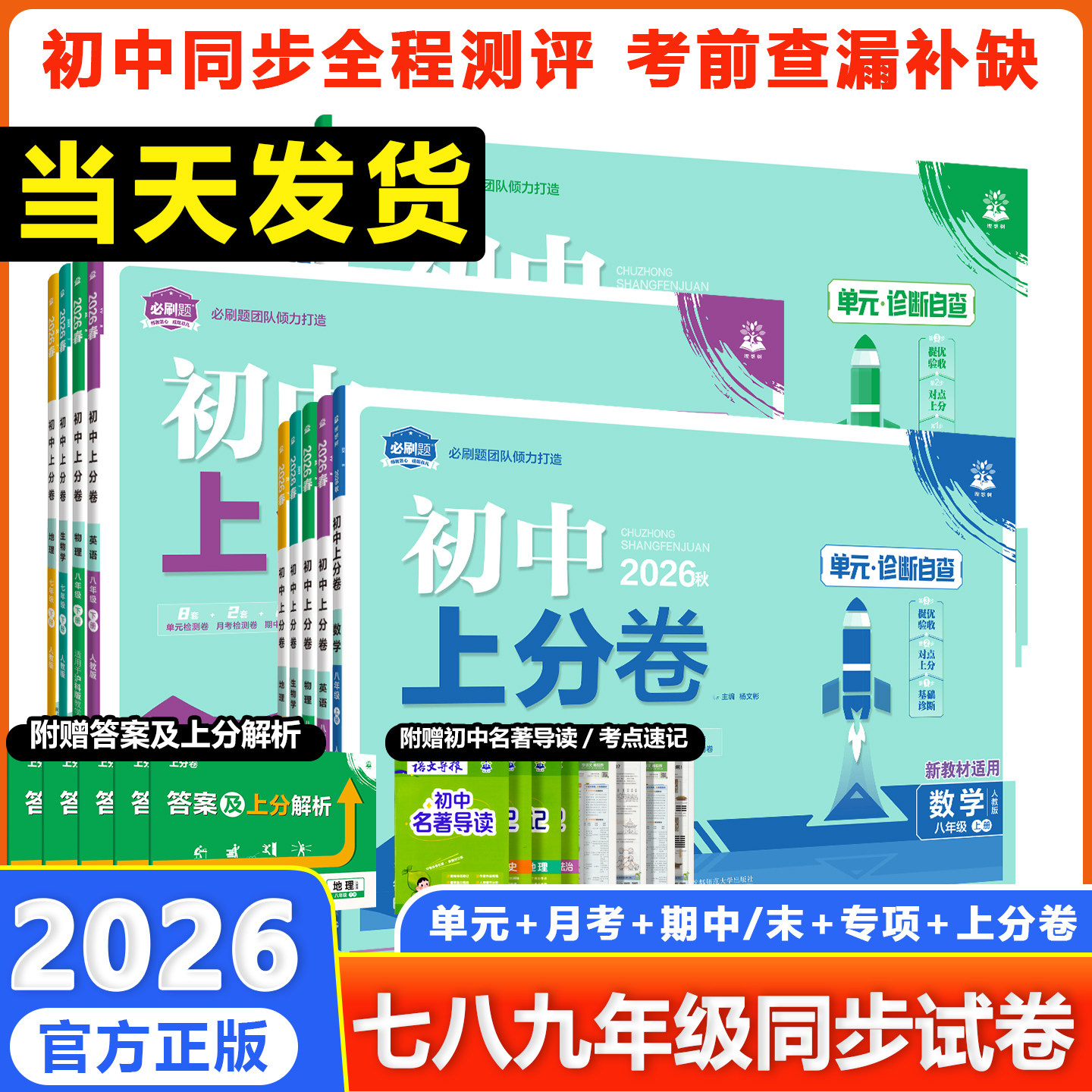 2026秋季新版初中上分卷七八九年级上册下册初中试卷必刷题语文数学英语物理化学道法人教北师版初一二三上分卷单元期中期末检测卷