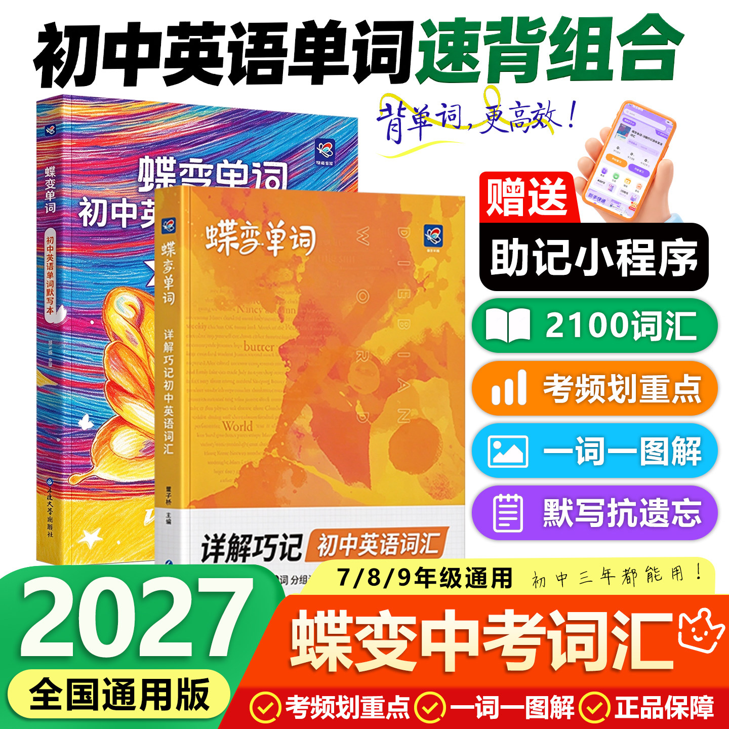 【正品速发】2027蝶变初中英语词汇+默写本2册中考必背英语单词2026新初一初二初三七八九年级单词大全必背3500词低中高频词汇2100