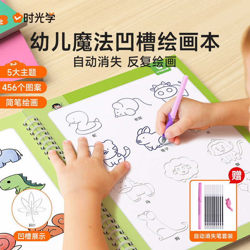 时光学凹槽绘画本儿童幼儿园简笔绘画本幼儿控笔训练入门初学者2-8岁启蒙练习幼小衔接学画画简笔手绘本六一节礼物宝宝凹槽画画本