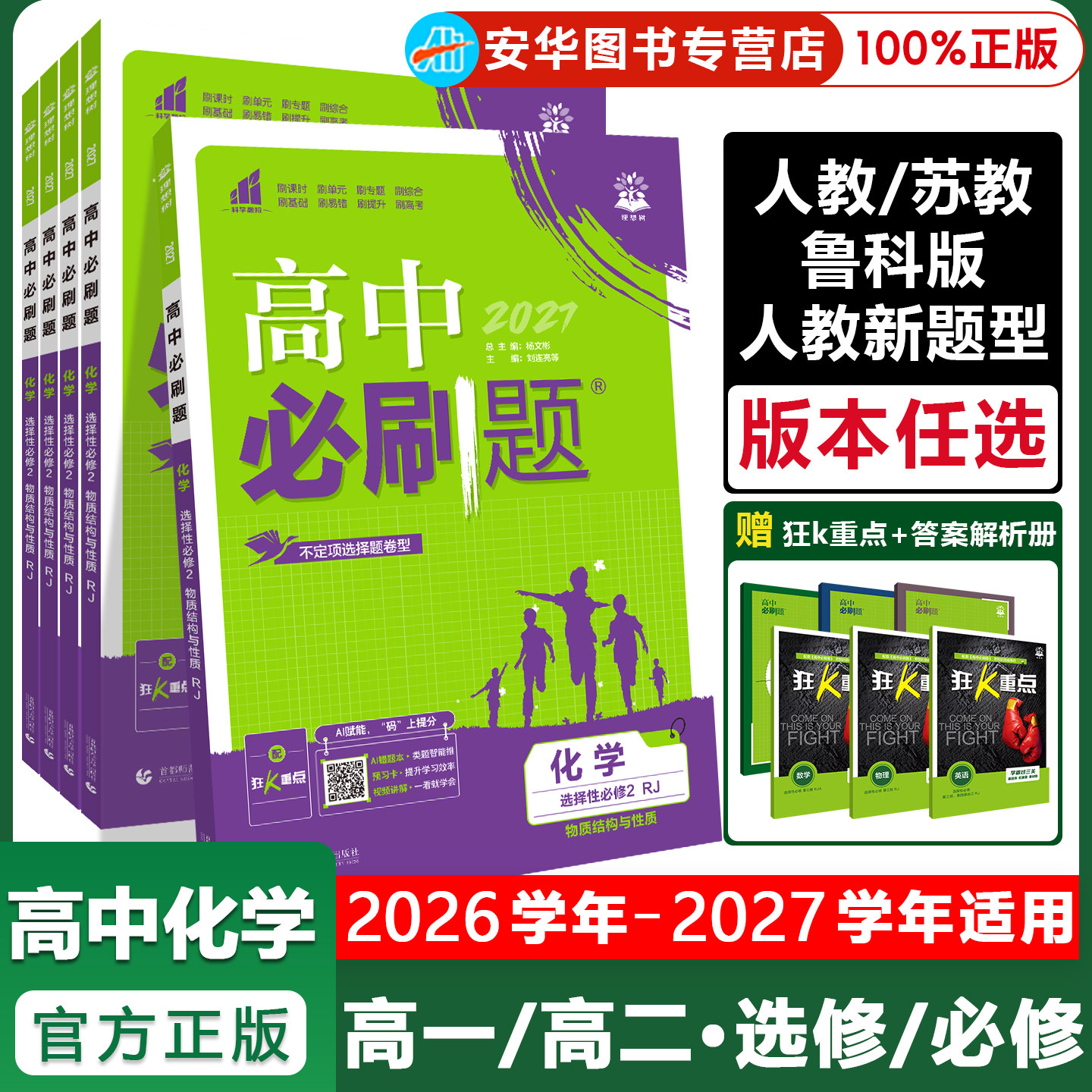 26新高中必刷题高一高二上下册图片