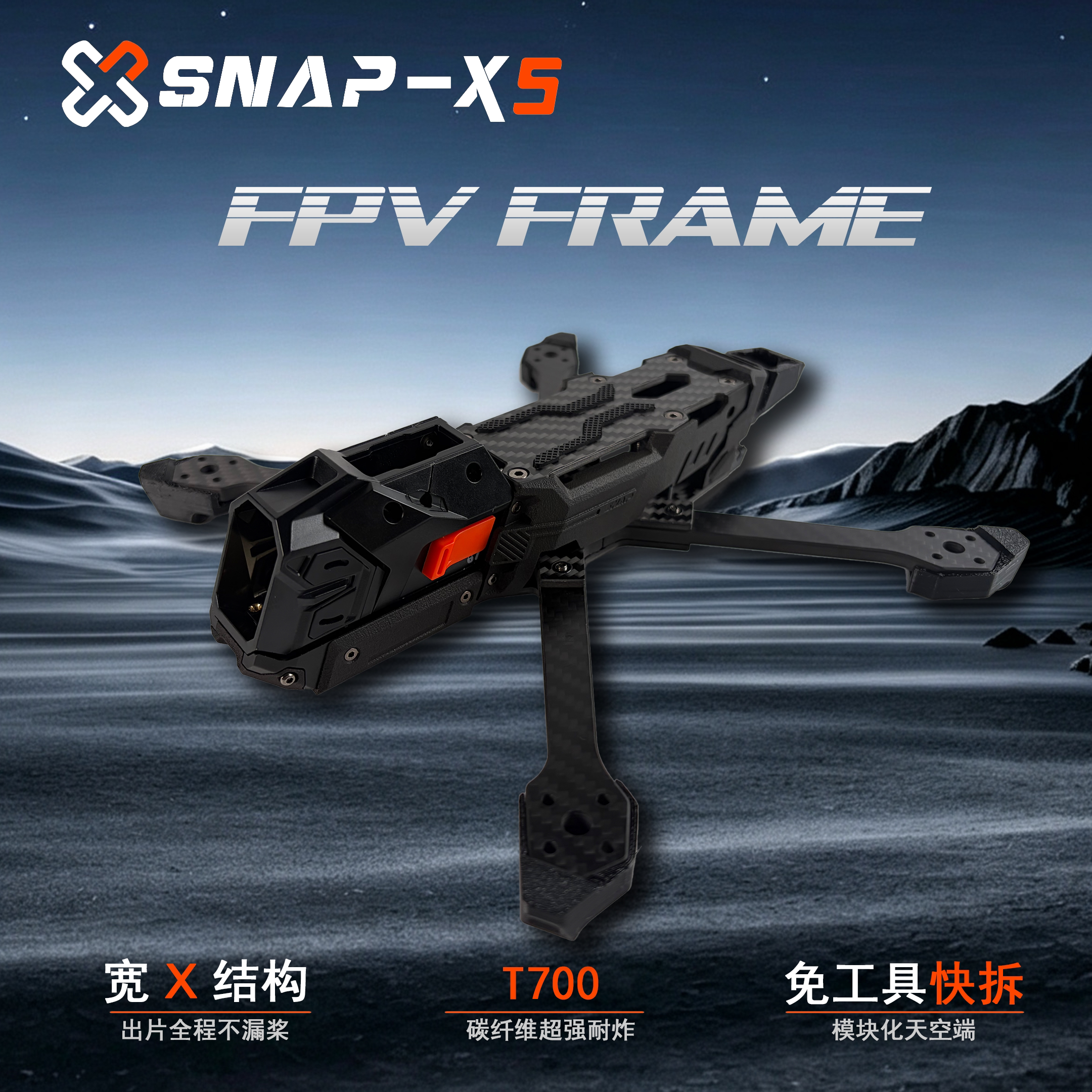 极行星掣SNPAX5穿越机机架宽X