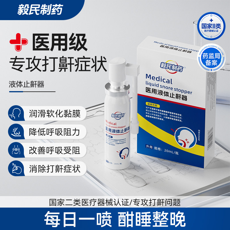 毅民制药医用液体止鼾器（精选）