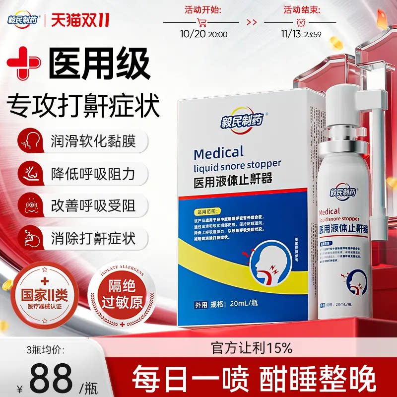 毅民制药医用液体止鼾器防止打呼噜喷剂防打鼾男女喷雾