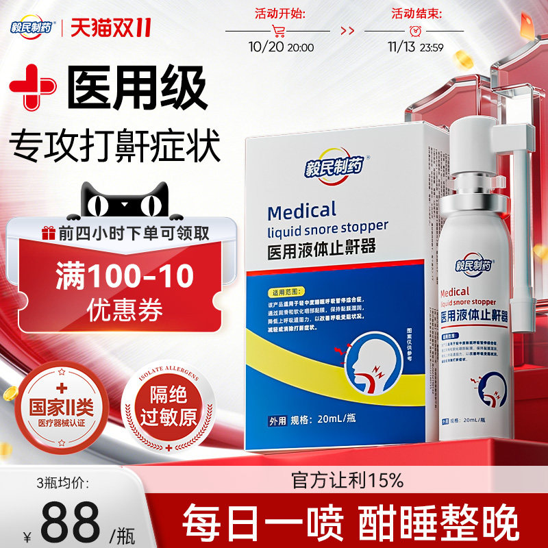毅民制药医用液体止鼾器防止打呼噜喷剂防打鼾男女喷雾