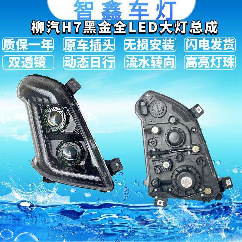 柳汽H7/H5黑金全LED大灯 前照灯 动态日行流水转向比原车亮3-5倍